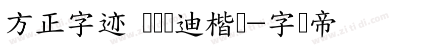 方正字迹 欧阳长迪楷书字体转换
